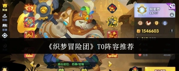 织梦冒险团阵容