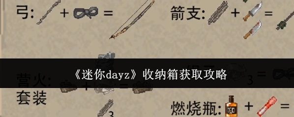 《迷你dayz》收纳箱获取攻略