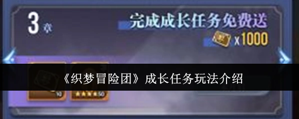 《织梦冒险团》成长任务玩法介绍