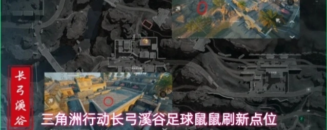 三角洲行动长弓溪谷足球鼠鼠刷新点位
