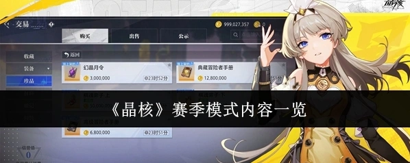 《晶核》赛季模式内容一览