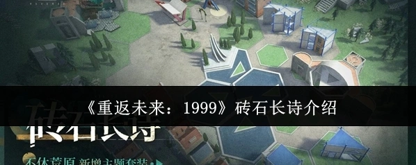 重返未来:1999主题
