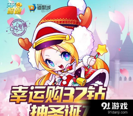 《天天酷跑》2.9元抽圣诞刀锋活动指南