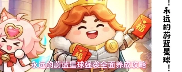 永远的蔚蓝星球强袭全面养成攻略