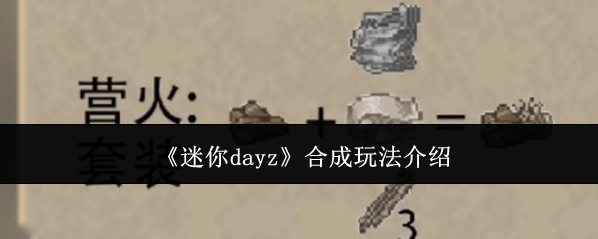 《迷你dayz》合成玩法介绍