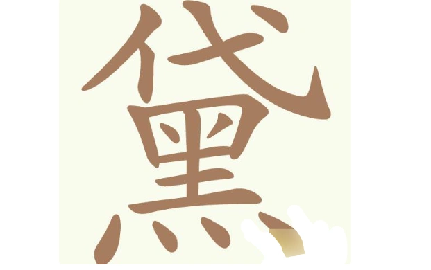聪明开局吧常用字