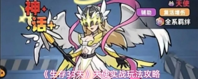 生存33天相关攻略天使