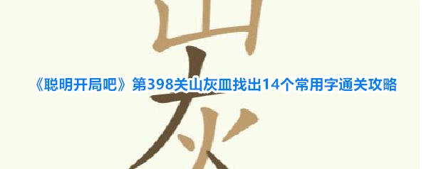 聪明开局吧常用字