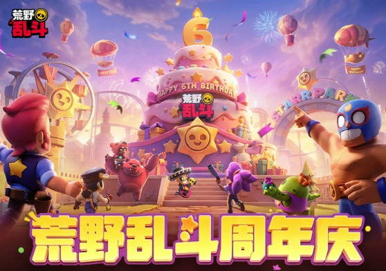 《荒野乱斗》六周年活动介绍