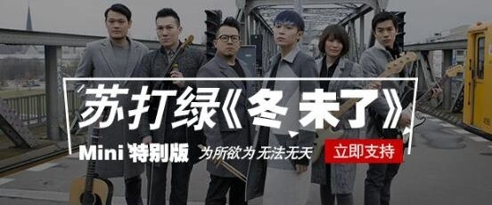 《遇见》苏打绿《冬未了》mini特别版歌曲点评