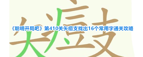 聪明开局吧矢痘