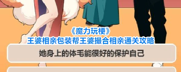 《魔力玩梗》王婆相亲包装帮王婆撮合相亲通关攻略