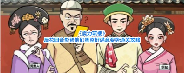 魔力玩梗贵人