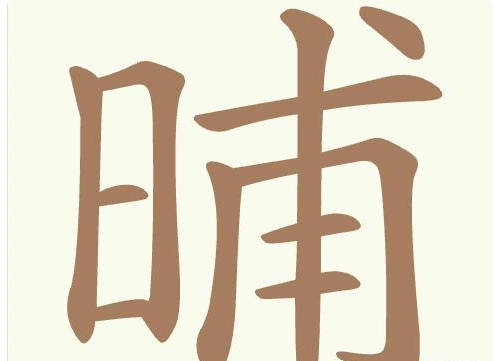 聪明开局吧描黑