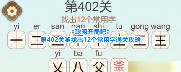 聪明开局吧常用字
