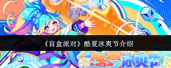 盲盒派对冰爽