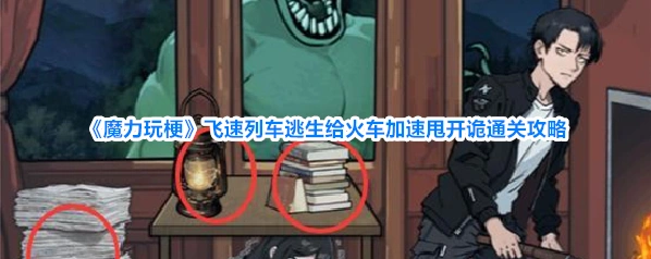 《魔力玩梗》飞速列车逃生给火车加速甩开诡通关攻略