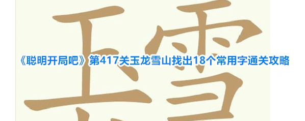 聪明开局吧玉龙雪山