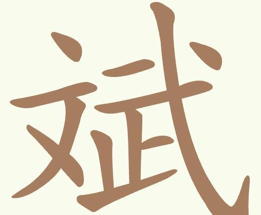 聪明开局吧关斌