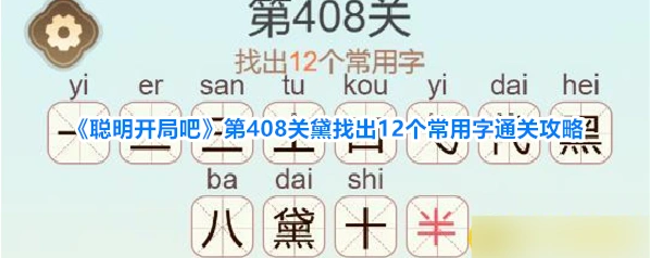聪明开局吧关黛