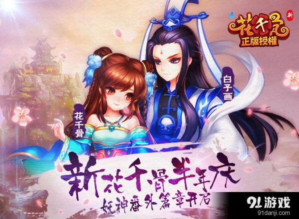 花千骨半年庆妖神番外篇章完整指南
