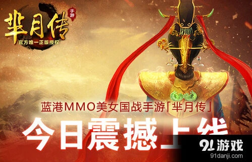 《逐鹿》芈月传郑晓龙监制手游