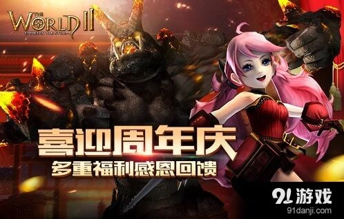 世界2喜迎周年庆活动全攻略