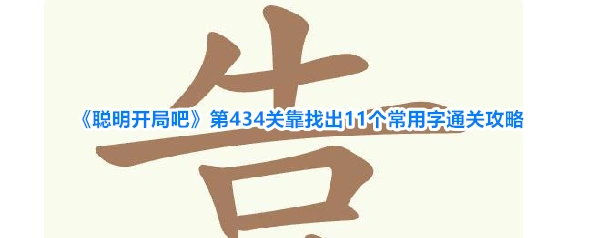 《聪明开局吧》第434关靠找出11个常用字通关攻略