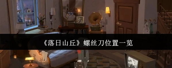落日山丘玩家