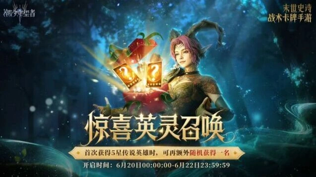 潮汐守望者惊喜英灵召唤新手攻略