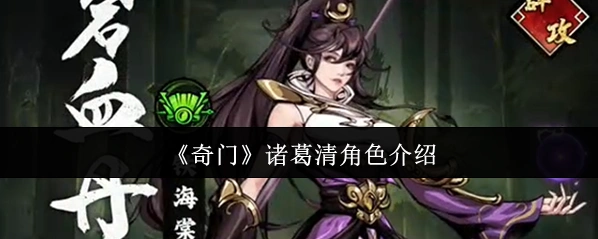 《奇门》诸葛清角色介绍