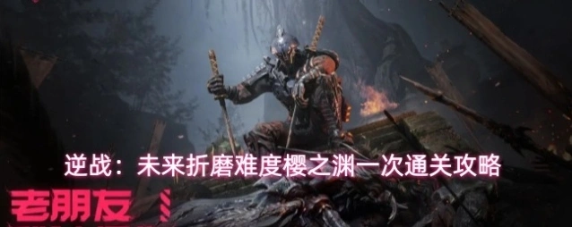 逆战：未来逆行者