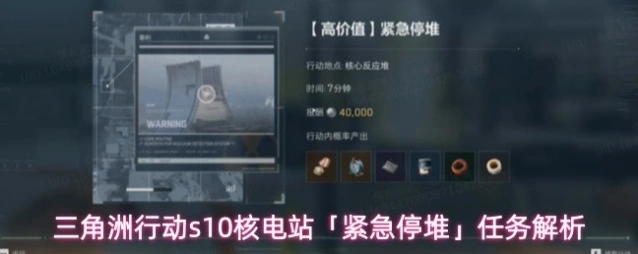 三角洲行动s10核电站「紧急停堆」任务解析
