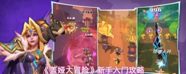 《盖娅大冒险》新手入门攻略