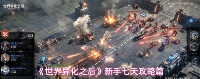 《世界异化之后》新手七天攻略篇