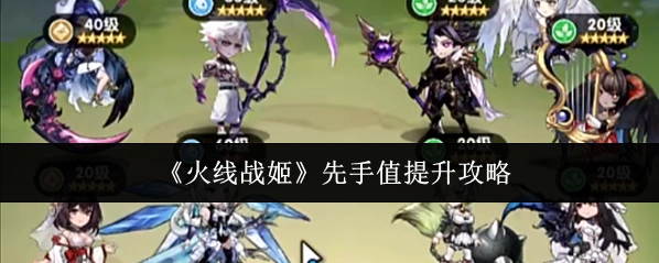 火线战姬角色