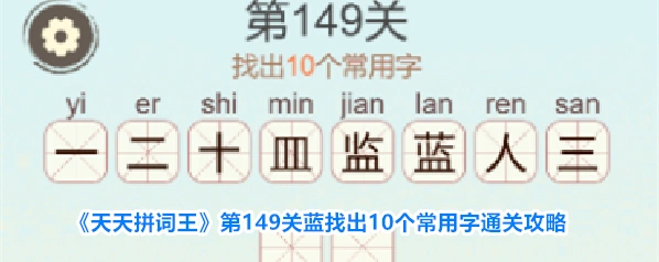 《天天拼词王》第149关蓝找出10个常用字通关攻略