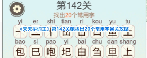 《天天拼词王》第142关鲍找出20个常用字通关攻略