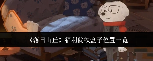 《落日山丘》福利院铁盒子位置一览