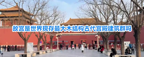 故宫是世界现存最大木结构古代宫殿建筑群吗