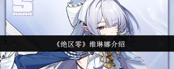 绝区零属性