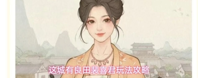 这城有良田裴喜君玩法攻略