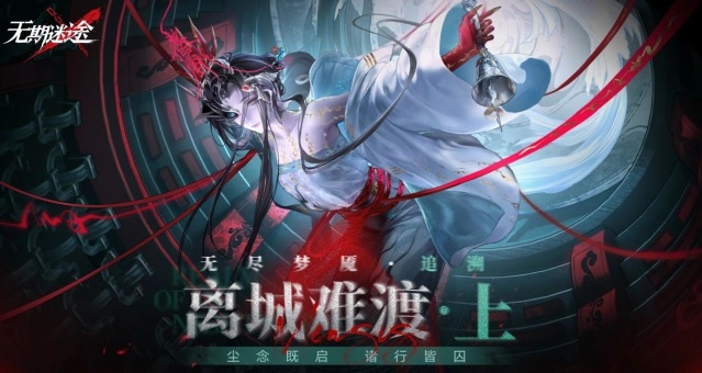 《无期迷途》无尽梦魇追溯介绍