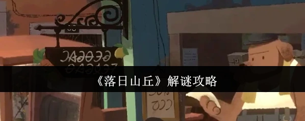落日山丘玩家