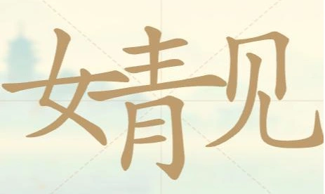 天天拼词王拼词
