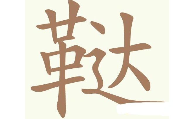 聪明开局吧常用字