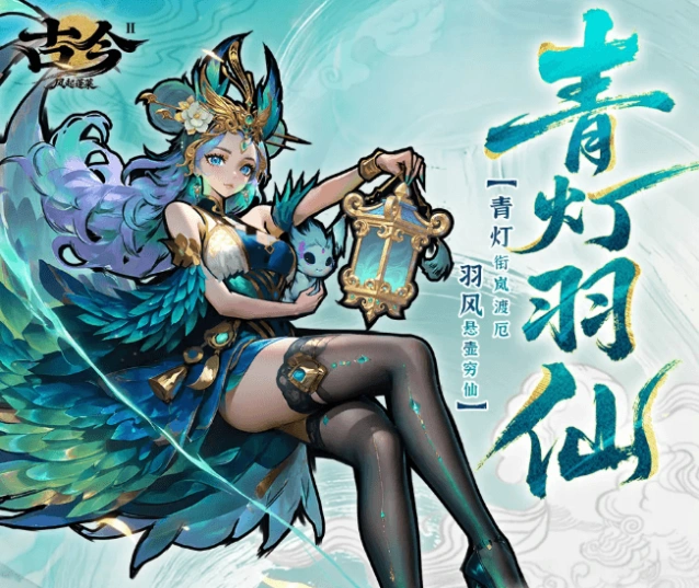 古今2:风起蓬莱青灯