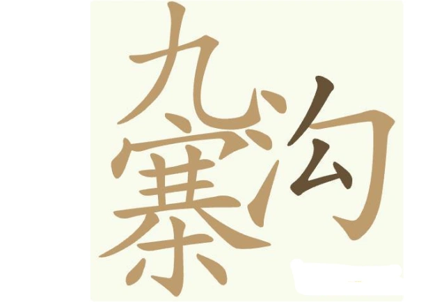聪明开局吧九寨沟