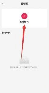 剪映提词器操作技巧详解