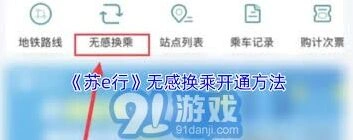 苏e行无感换乘开通操作教程